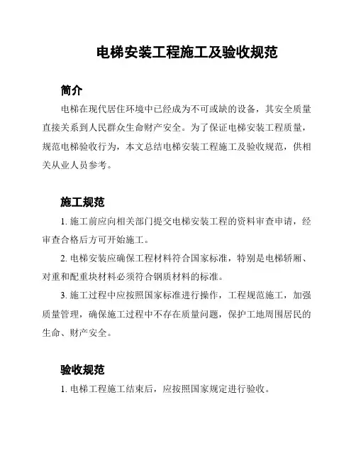 电梯安装工程施工及验收规范