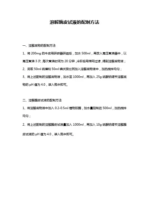 溶解酶皮试液的配制方法