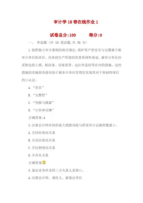 东北师范大学审计学18春在线作业1满分标准答案