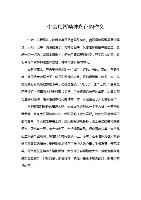 生命短暂精神永存的作文