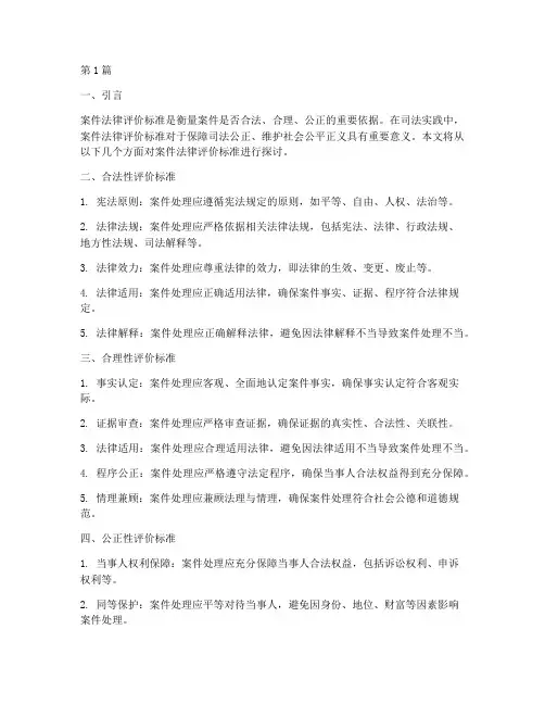 案件法律评价标准(3篇)