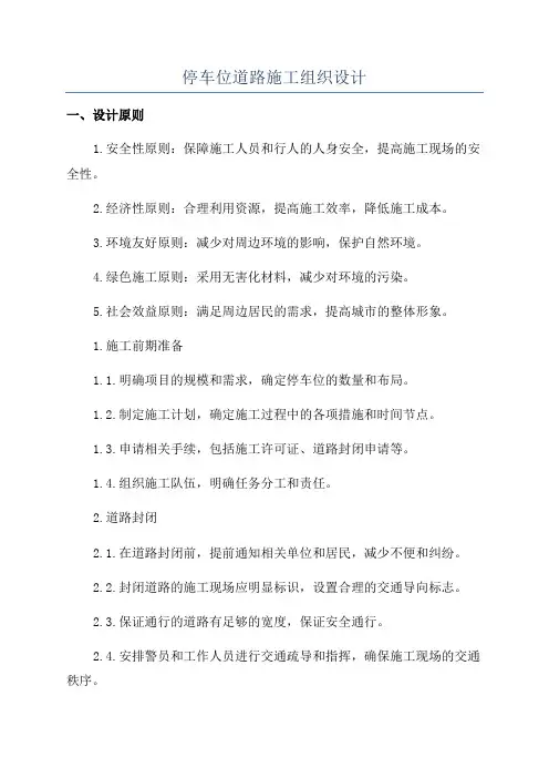停车位道路施工组织设计
