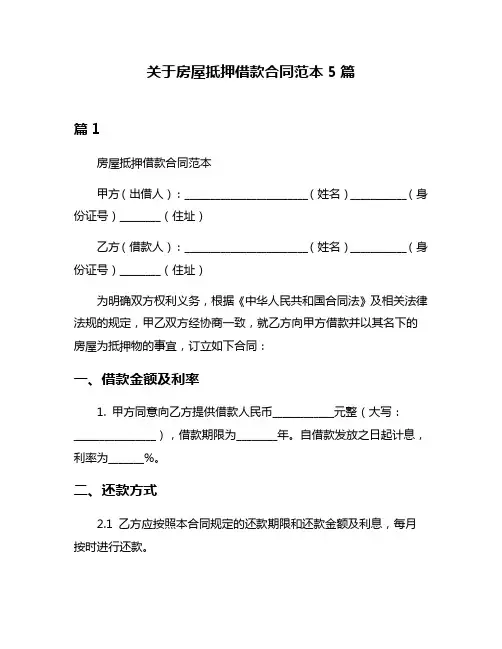 关于房屋抵押借款合同范本5篇