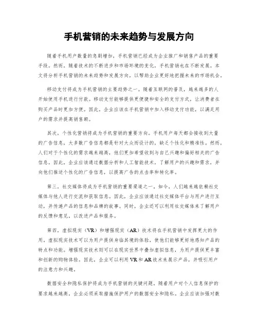 手机营销的未来趋势与发展方向