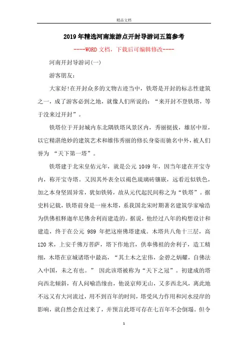 2019年精选河南旅游点开封导游词五篇参考