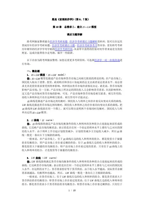曼昆《宏观经济学》(第6、7版)课后习题详解(第10章--总需求Ⅰ：建立IS-LM模型-)