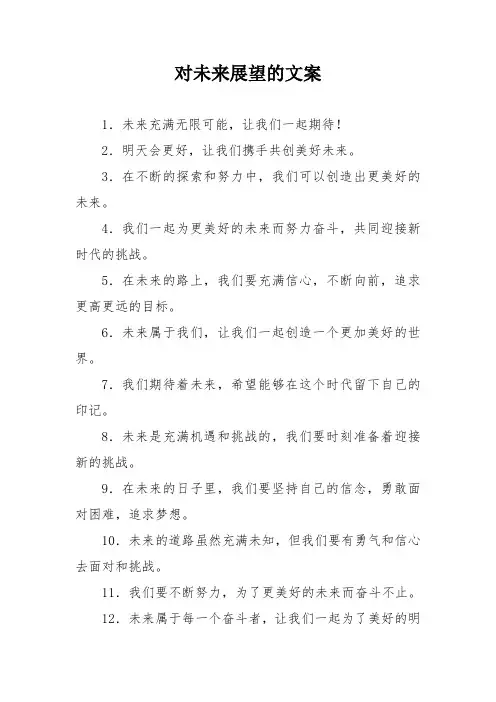 对未来展望的文案