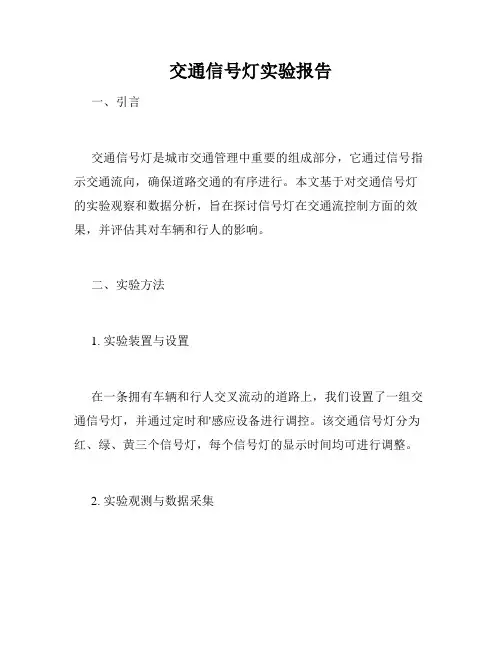 交通信号灯实验报告