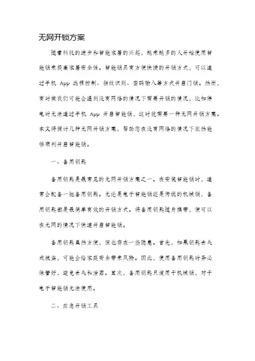 无网开锁方案