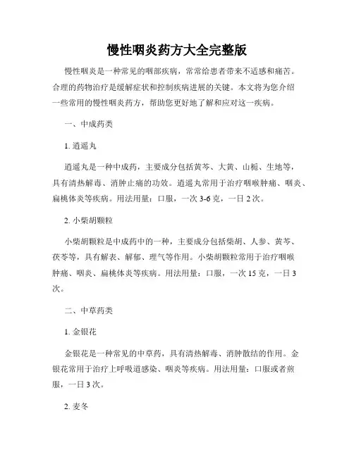慢性咽炎药方大全完整版