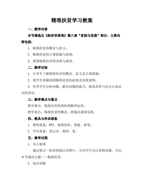 精准扶贫学习教案