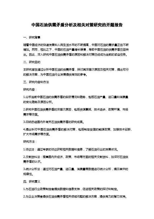 中国石油供需矛盾分析及相关对策研究的开题报告