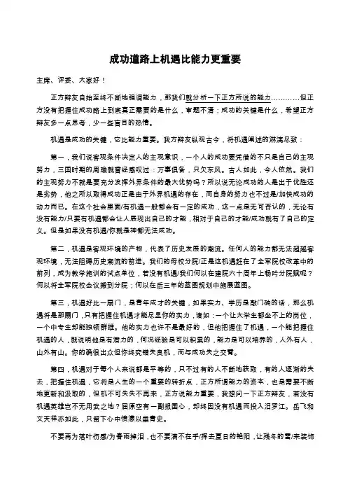 辩题：成功道路上机遇比能力更重要