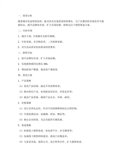 板式家具销售策划方案