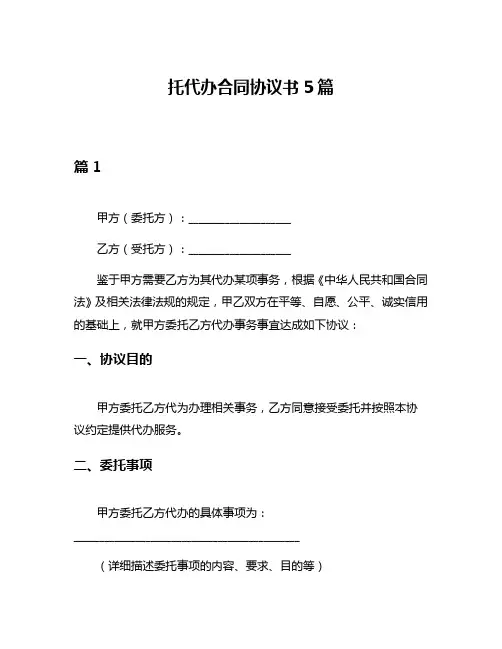 托代办合同协议书5篇