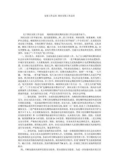 安保工作总结 国庆安保工作总结