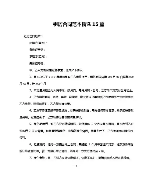 租房合同范本精选15篇