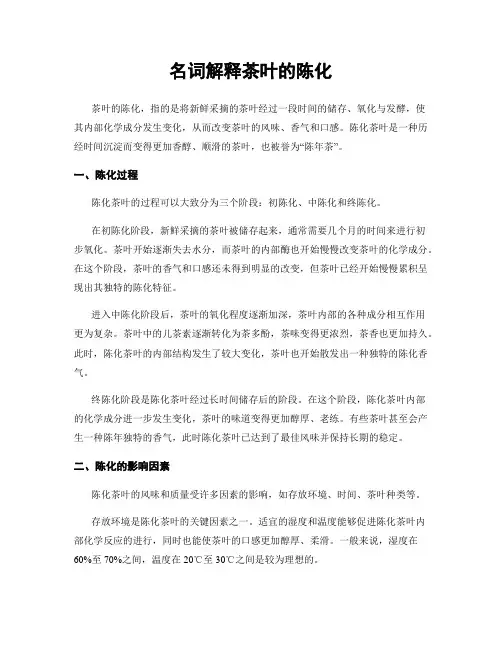 名词解释茶叶的陈化