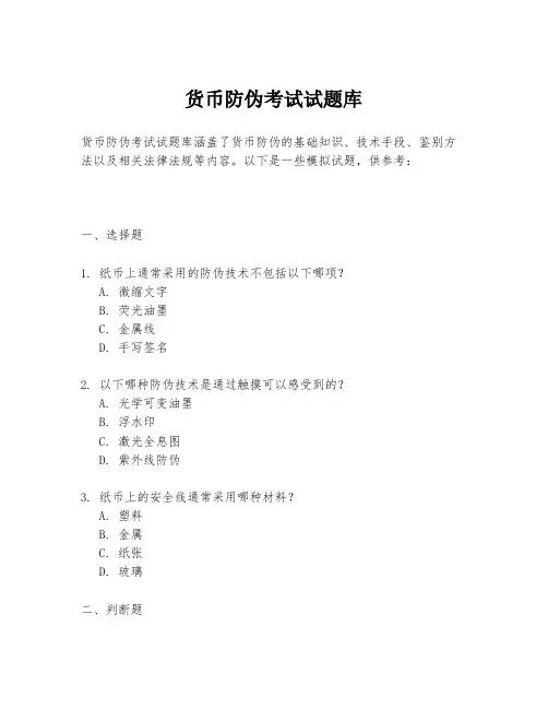货币防伪考试试题库