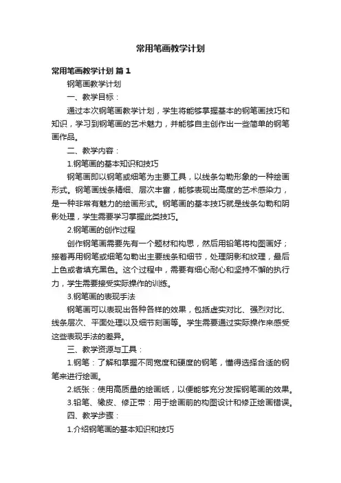 常用笔画教学计划