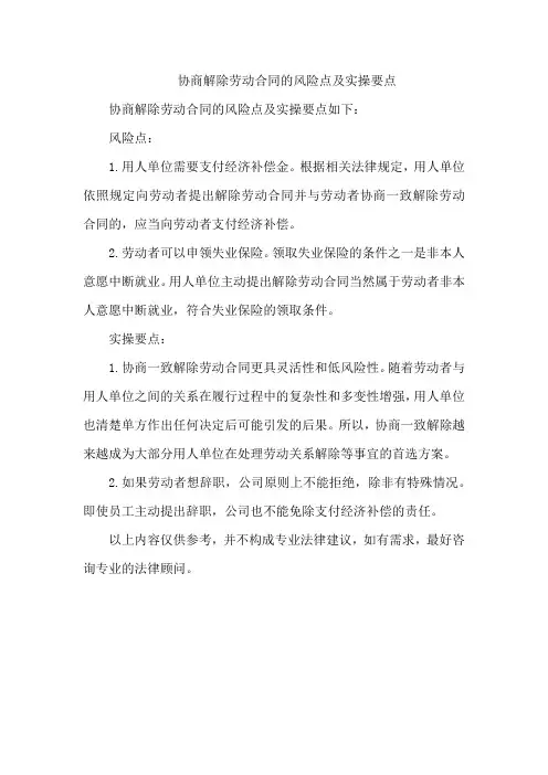 协商解除劳动合同的风险点及实操要点