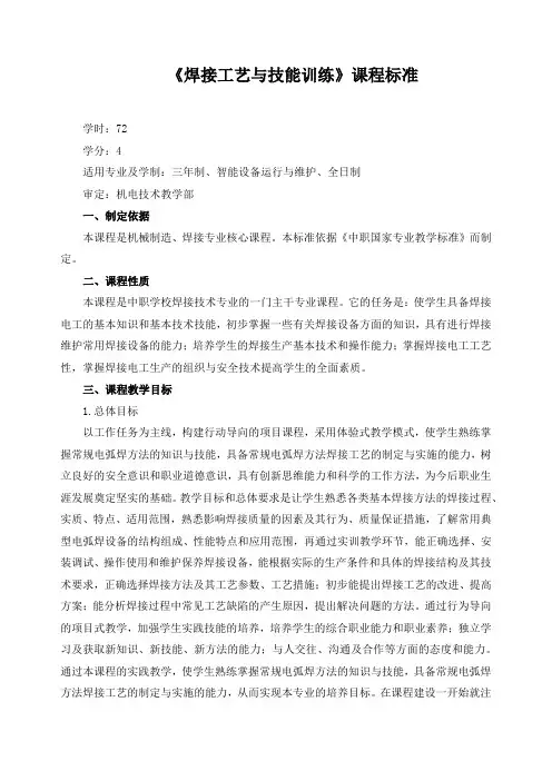 《焊接工艺与技能训练》课程标准