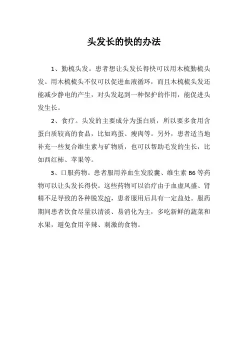 头发长的快的办法