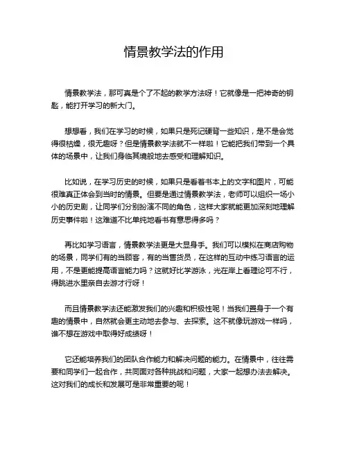 情景教学法的作用