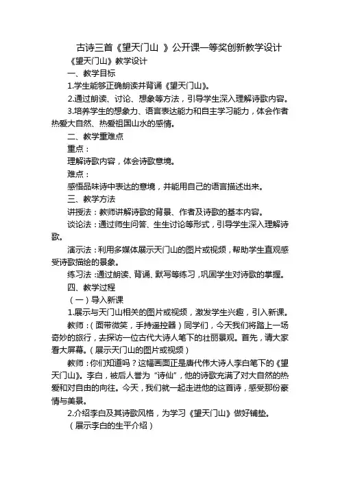 古诗三首《望天门山》公开课一等奖创新教学设计