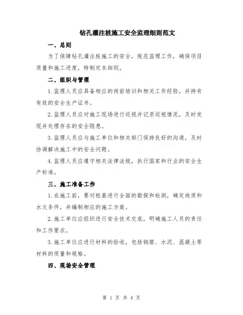 钻孔灌注桩施工安全监理细则范文