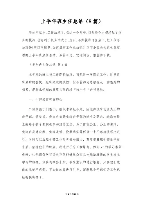 上半年班主任总结(8篇)