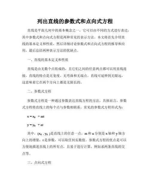 列出直线的参数式和点向式方程