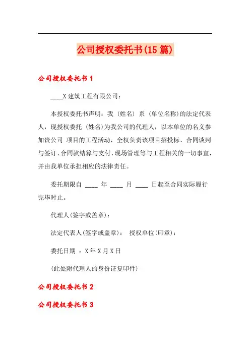 公司授权委托书(15篇)
