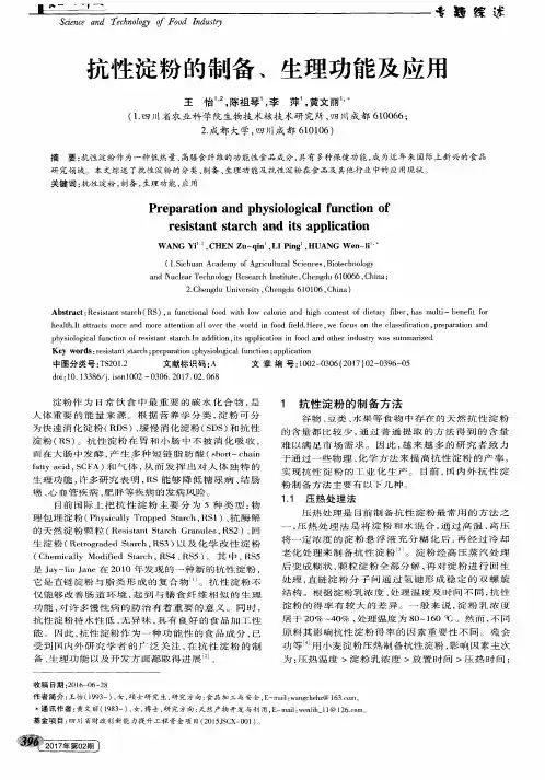 抗性淀粉的制备、生理功能及应用
