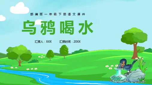 乌鸦喝水ppt课件