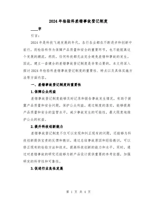 2024年检验科差错事故登记制度(2篇)