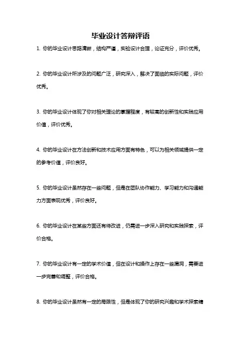 毕业设计答辩评语