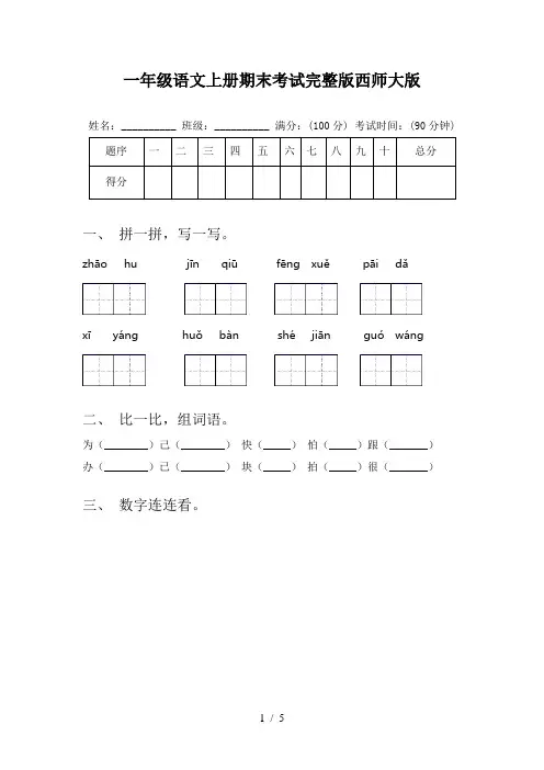 一年级语文上册期末考试完整版西师大版