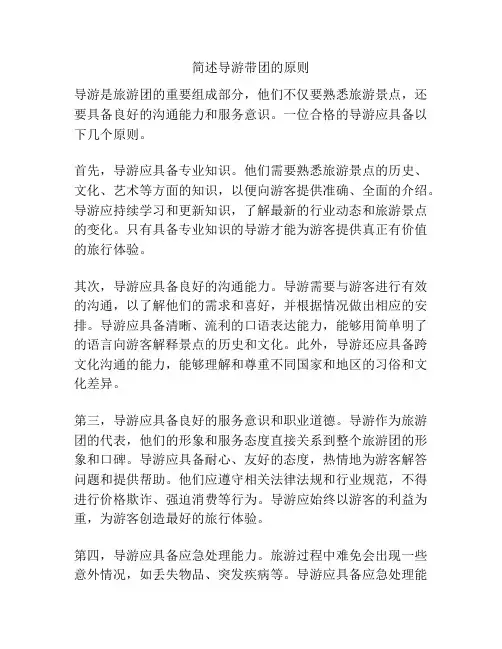 简述导游带团的原则