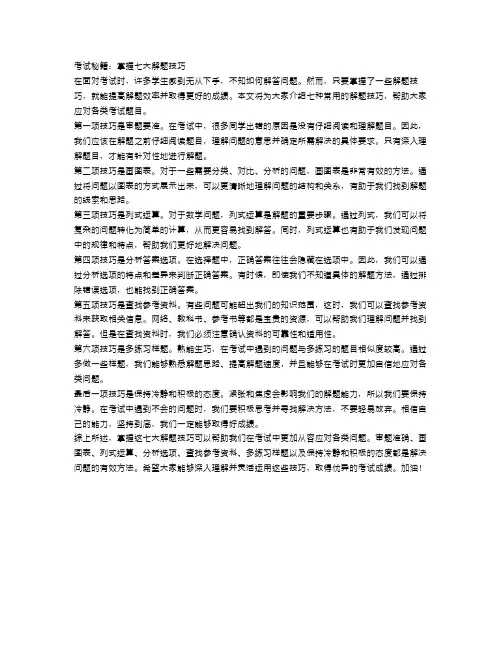 考试秘籍：掌握七大解题技巧