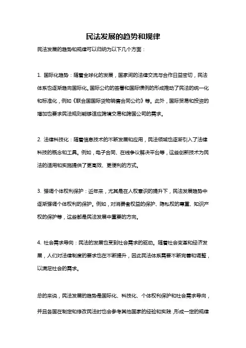 民法发展的趋势和规律
