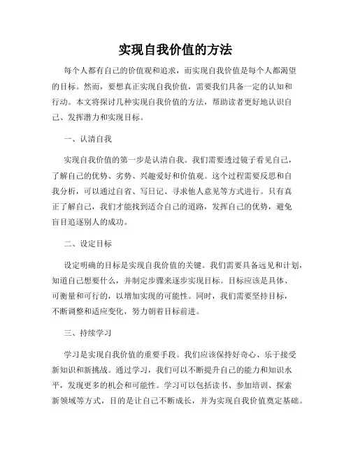 实现自我价值的方法