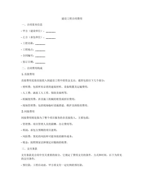 建设工程合同费用