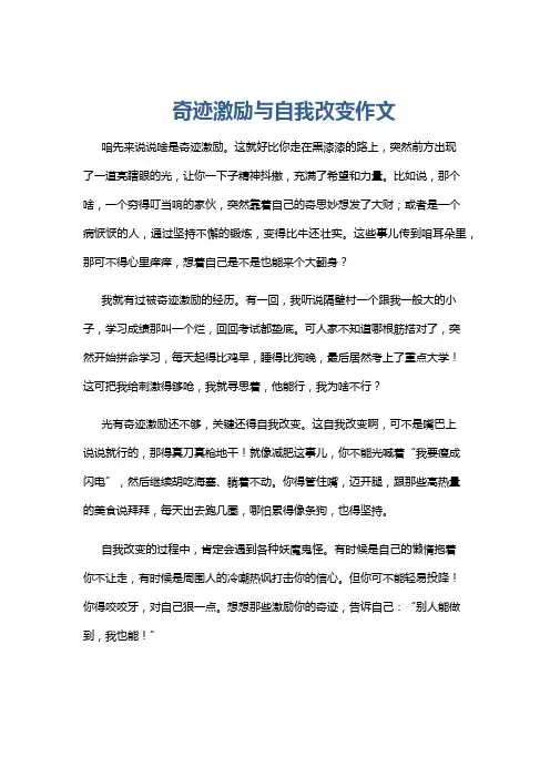 奇迹激励与自我改变作文