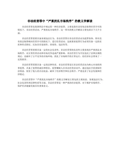 非法经营罪中“严重扰乱市场秩序”的教义学解读