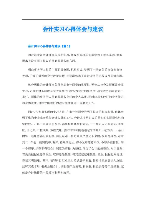 会计实习心得体会与建议