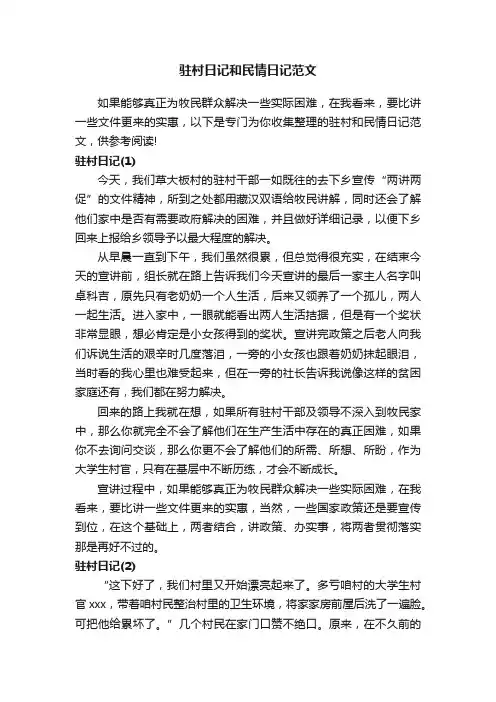 驻村日记和民情日记范文