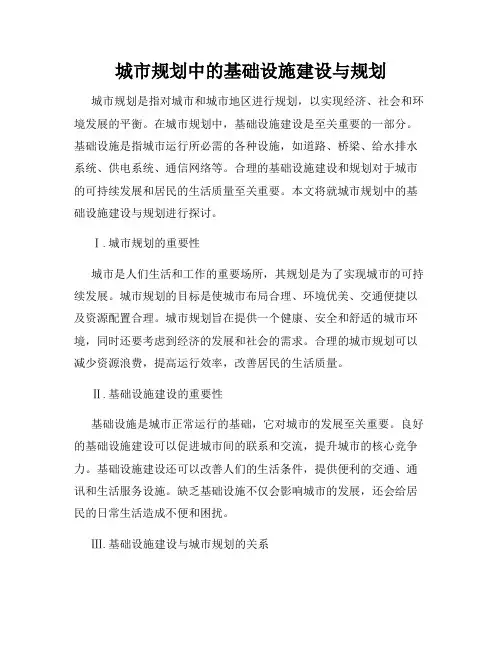 城市规划中的基础设施建设与规划