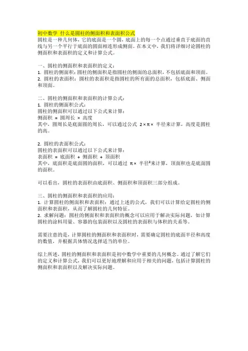 初中数学 什么是圆柱的侧面积和表面积公式