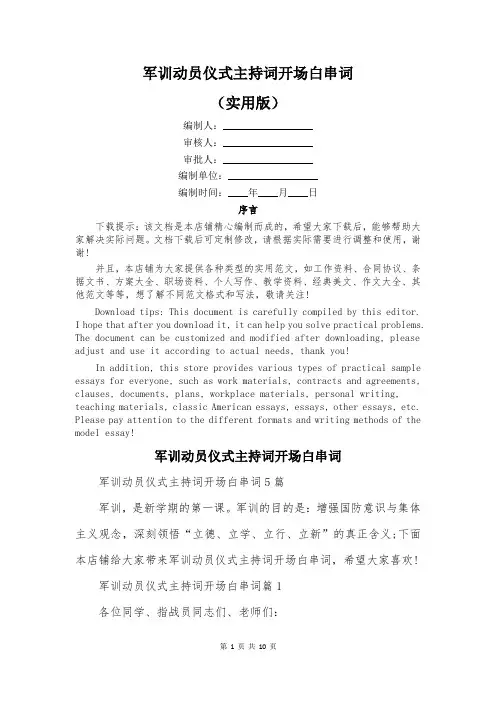 军训动员仪式主持词开场白串词
